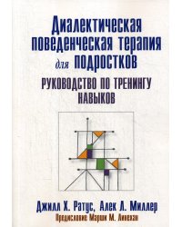 Диалектическая поведенческая терапия для подростков: руководство по тренингу навыков