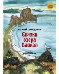 Сказки озера Байкал