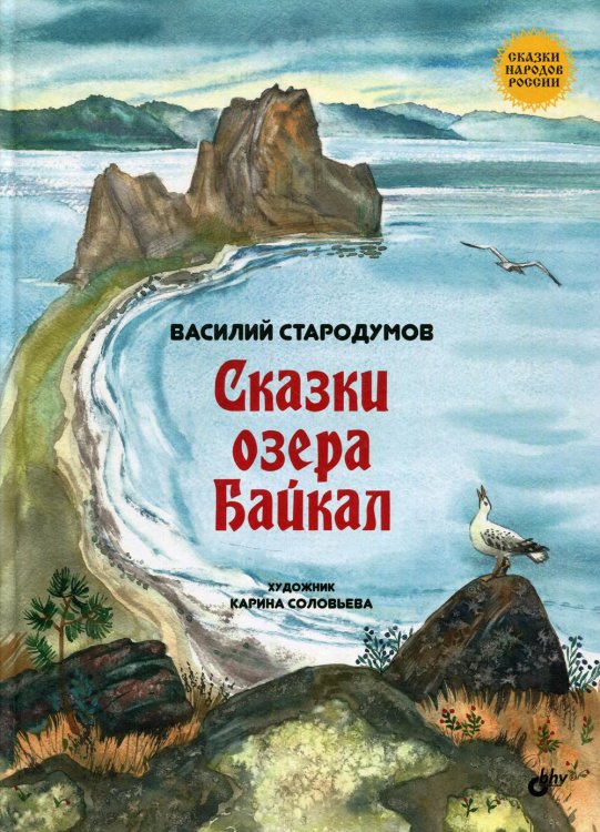 Сказки озера Байкал