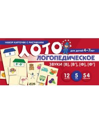 Набор карточек с рисунками. Логопедическое лото. Учим звуки [В], [В'], [Ф], [Ф']