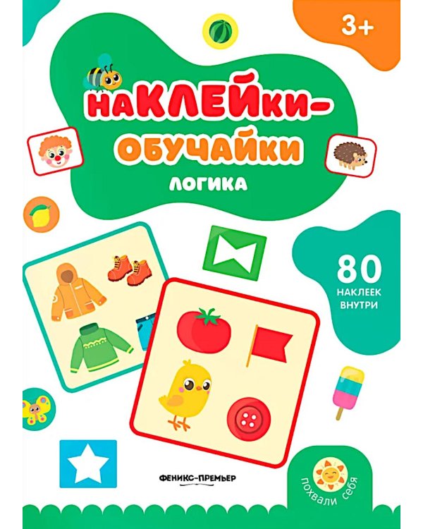 Логика: книжка с наклейками (80 наклеек)