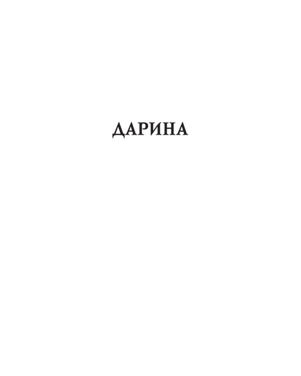 Дарина