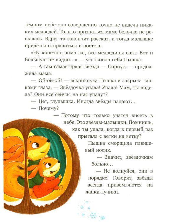 Дополнительное изображение книги «Белочка Пышка спасает звезды»