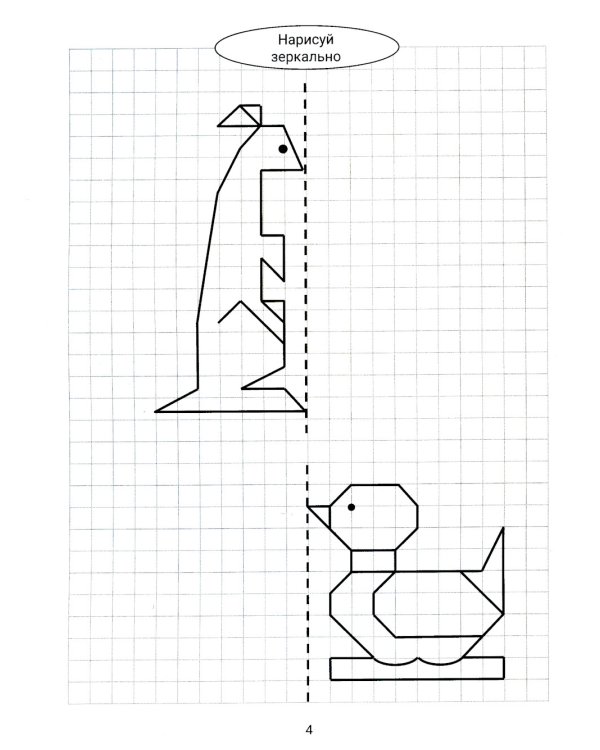 Нарисуй зеркально. Животные
