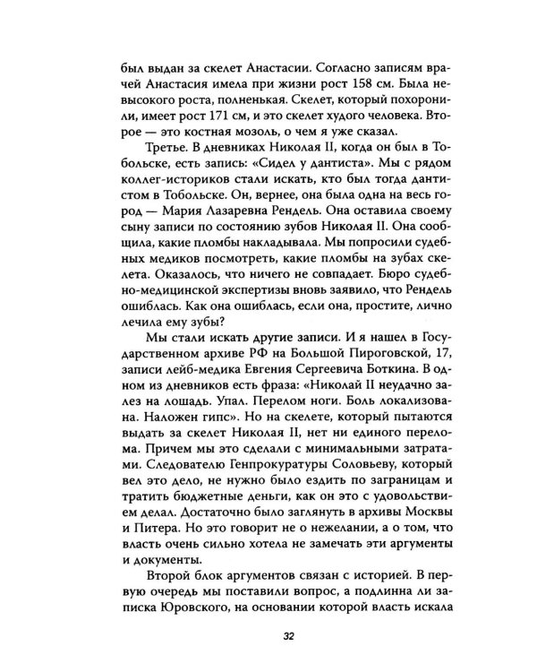 Анастасия, или Могли ли выжить Романовы
