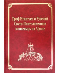 Граф Игнатьев и Русский Свято-Пантелеимонов монастырь на Афоне. Т. 12. Ч. 1 (золот. тиснен.)