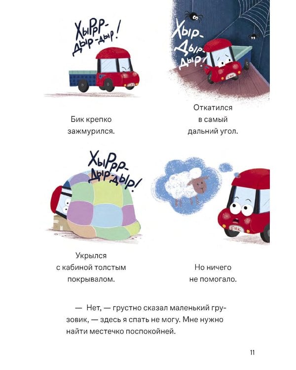 Дополнительное изображение книги «Сладких снов, грузовик!»