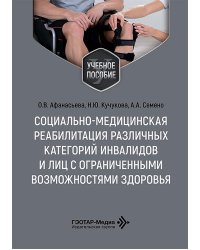 Социально-медицинская реабилитация различных категорий инвалидов и лиц с ограниченными возможностями здоровья: Учебное пособие