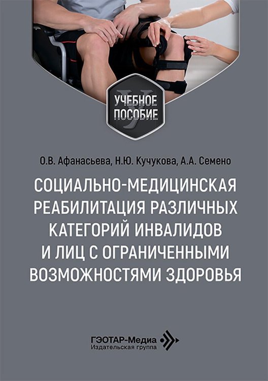 Социально-медицинская реабилитация различных категорий инвалидов и лиц с ограниченными возможностями здоровья: Учебное пособие Социально-медицинская реабилитация различных категорий инвалидов и лиц с ограниченными возможностями здоровья: Учебное пособие