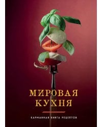Мировая кухня. Карманная книга рецептов