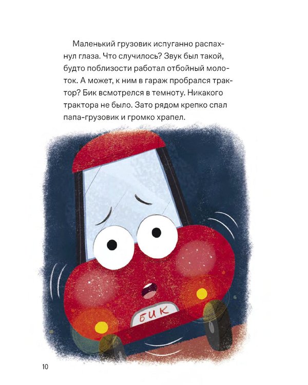 Дополнительное изображение книги «Сладких снов, грузовик!»