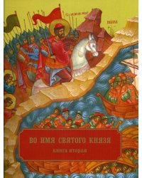Во имя святого князя. В 3 кн. Кн. 2. Храмы, приделы, часовни и др. молитвенные места во имя св.благо-ого кн.А.Невского в России и по всему миру