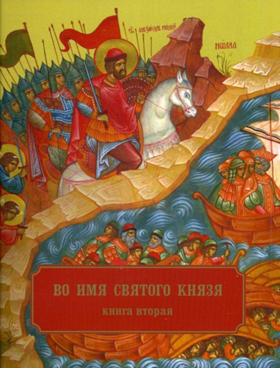 Во имя святого князя. В 3 кн. Кн. 2. Храмы, приделы, часовни и др. молитвенные места во имя св.благо-ого кн.А.Невского в России и по всему миру Во имя святого князя. В 3 кн. Кн. 2. Храмы, приделы, часовни и др. молитвенные места во имя св.благо-ого кн.А.Невского в России и по всему миру