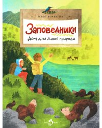 Заповедники. Дом для дикой природы. Вып. 229. 3-е изд