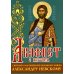 Акафист с житием святому благоверному великому князю Александру Невскому Акафист с житием святому благоверному великому князю Александру Невскому