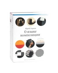О языке композиции + Книга про буквы от Аа до Яя (комплект из 2-х книг)