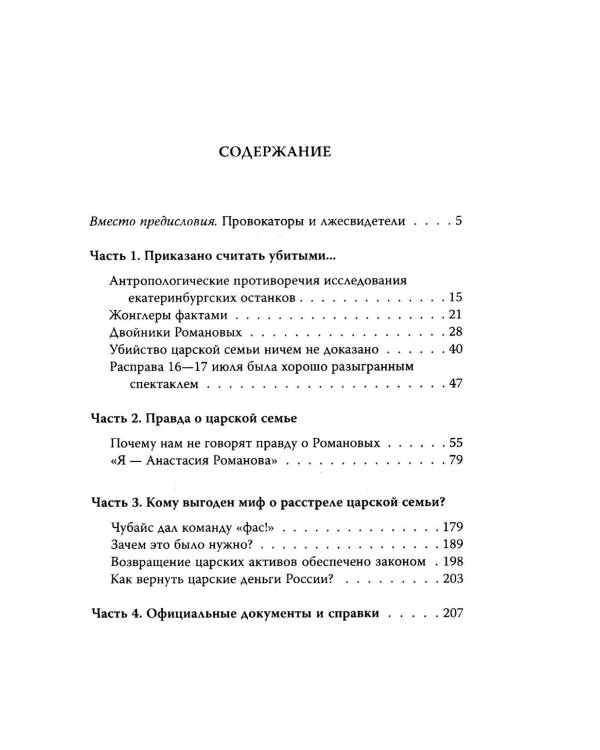 Анастасия, или Могли ли выжить Романовы