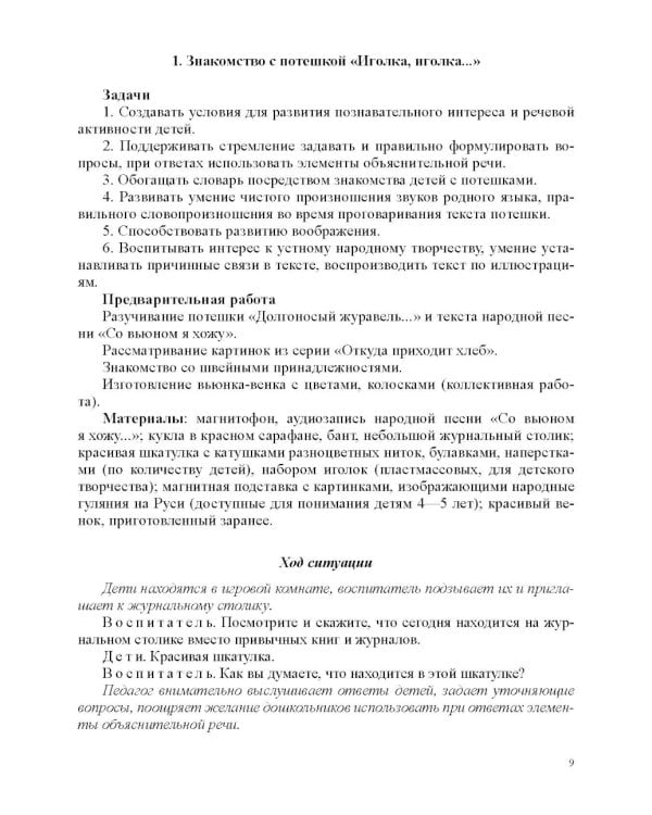 Занятия по формированию интереса дошкольников к детской художественной литературе в соответствии с ФОП ДО (с 4 до 5 лет)