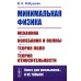 Книга для школьников… И НЕ ТОЛЬКО! Минимальная физика: Механика. Колебания и волны. Теория поля. Теория относительности. 2-е изд