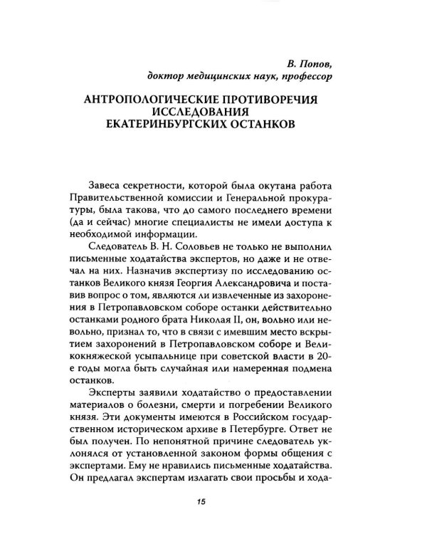 Анастасия, или Могли ли выжить Романовы