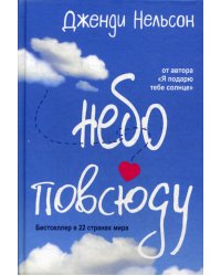 Небо повсюду