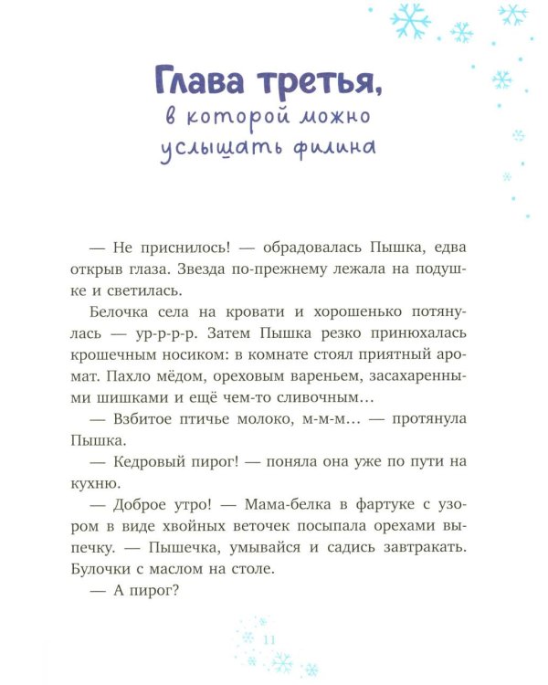 Дополнительное изображение книги «Белочка Пышка спасает звезды»