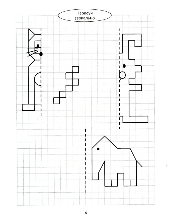 Нарисуй зеркально. Животные