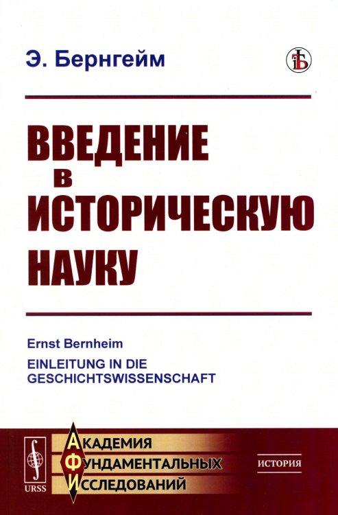 Академия фундаментальных исследований: история Введение в историческую науку