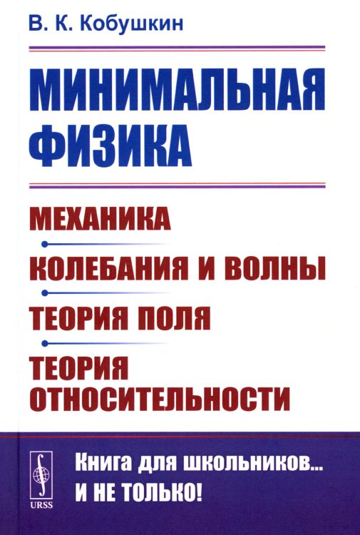 Книга для школьников… И НЕ ТОЛЬКО! Минимальная физика: Механика. Колебания и волны. Теория поля. Теория относительности. 2-е изд