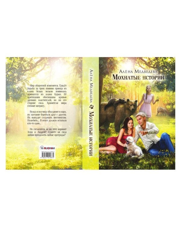 Мохнатые истории