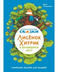 Математические сказки. Лисенок Хитрик в волшебном лесу