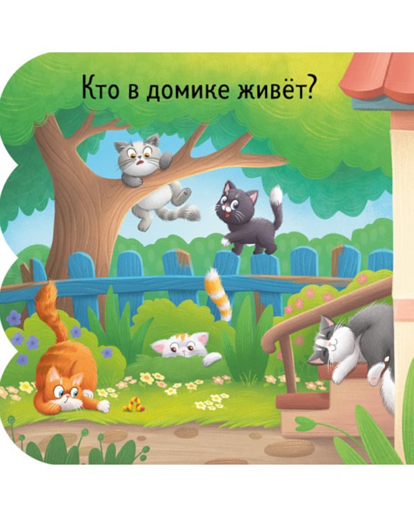 Дополнительное изображение книги «Котята: книжка с окошками»
