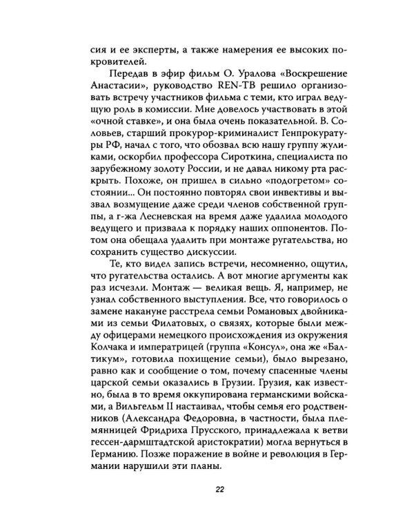 Анастасия, или Могли ли выжить Романовы