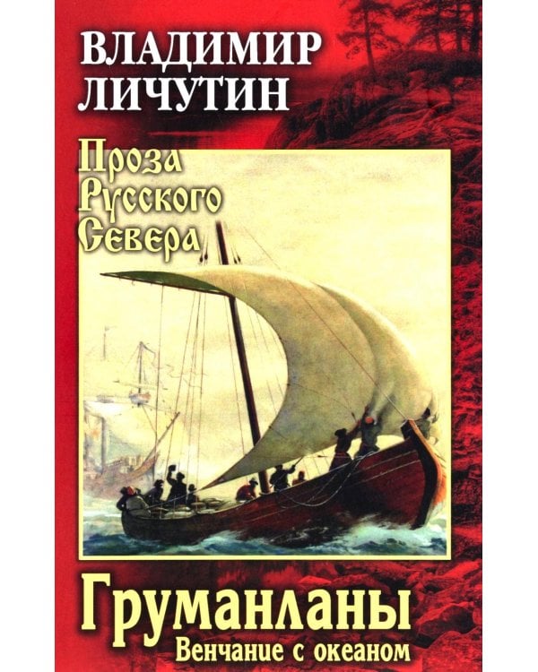 Груманланы. Венчание с океаном