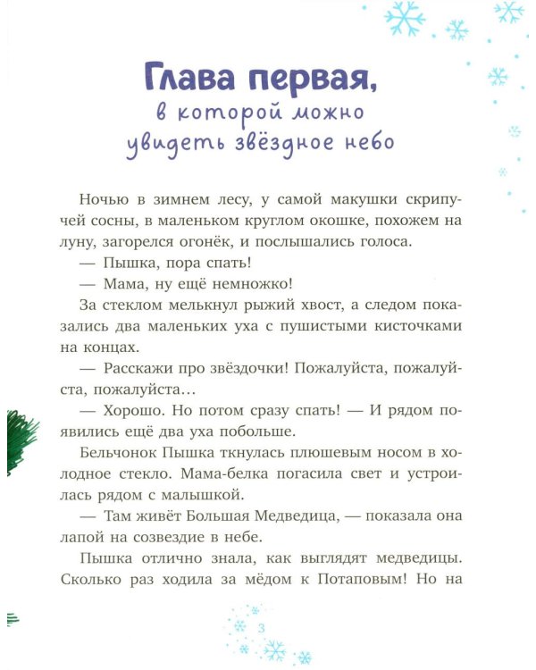 Дополнительное изображение книги «Белочка Пышка спасает звезды»
