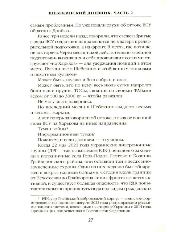 Шебекинский дневник-2. Я вам расскажу о Шебекино смелом