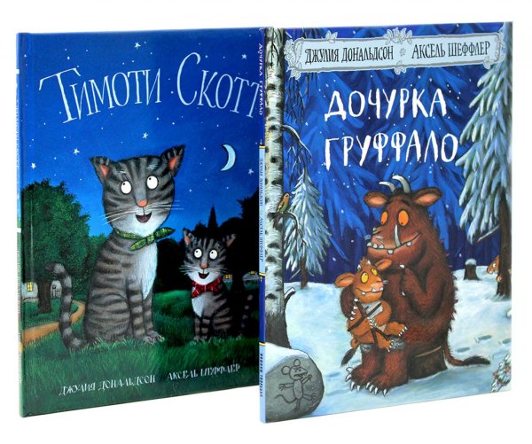 Дочурка Груффало; Тимоти Скотт (комплект из 2-х книг)