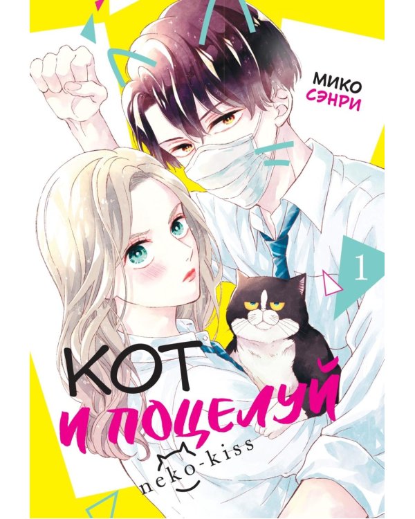 Кот и поцелуй. Т. 1: манга
