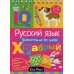 Русский язык. Прилагательные без ошибок. Начальная школа