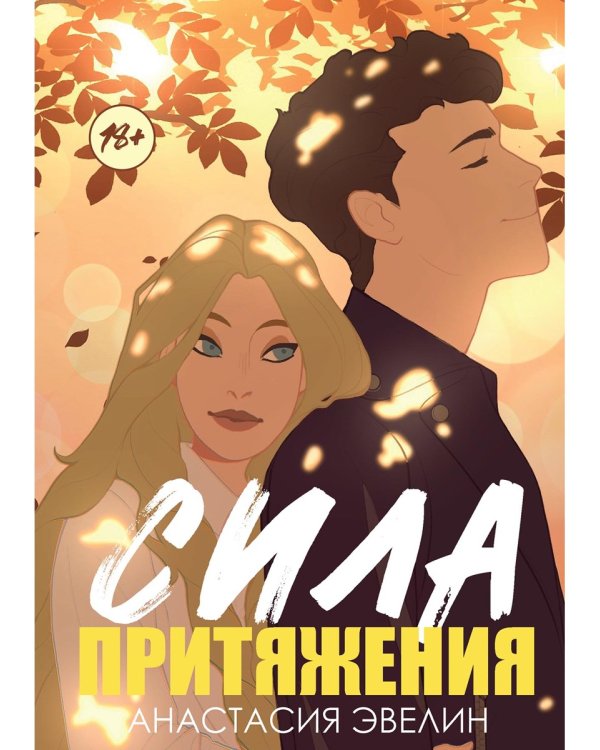 Сила притяжения