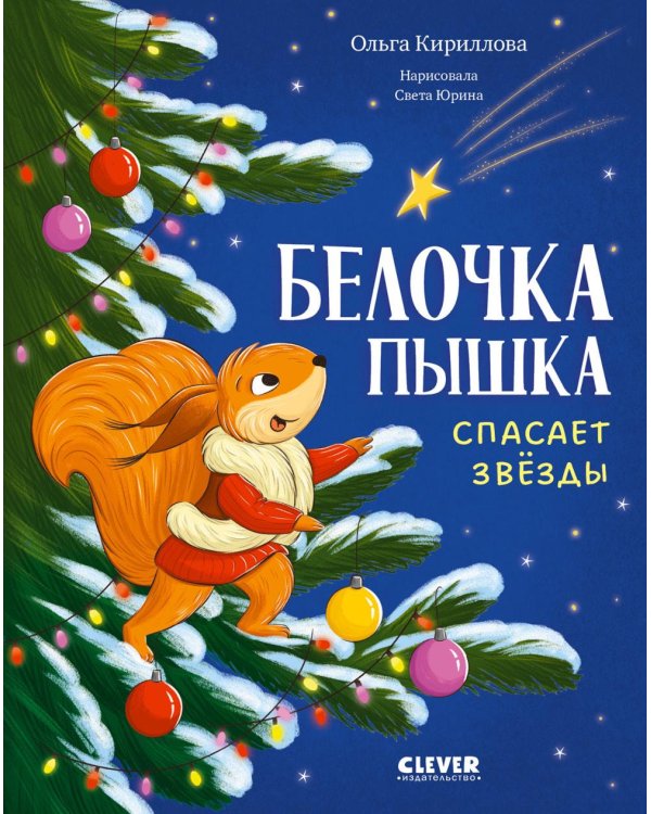 Дополнительное изображение книги «Белочка Пышка спасает звезды»