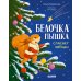 Дополнительное изображение книги «Белочка Пышка спасает звезды»