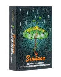 Зонтики. Метафора совладания со сложными ситуациями (набор из 64 карточек + инструкция)