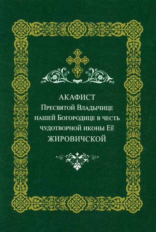 Акафист Пресвятой Владычице нашей Богородице Ее Жировичской Акафист Пресвятой Владычице нашей Богородице Ее Жировичской