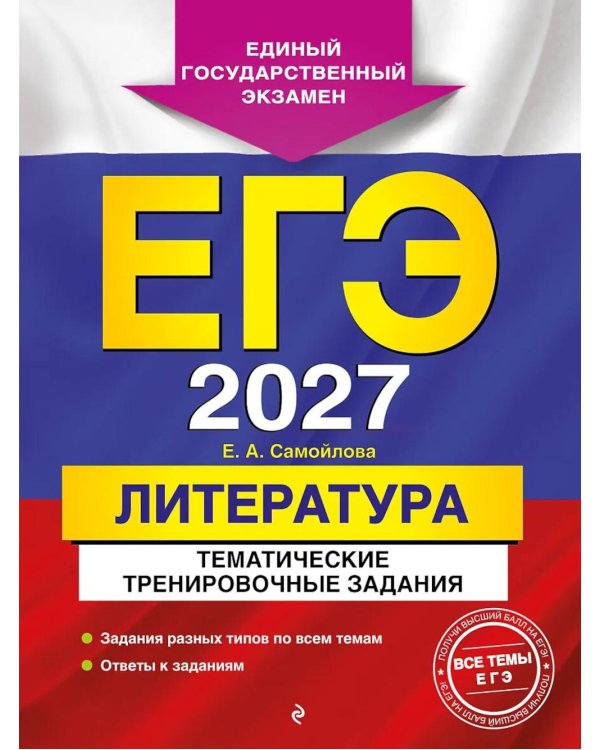 Дополнительное изображение книги «ЕГЭ-2027. Литература. Тематические тренировочные задания»