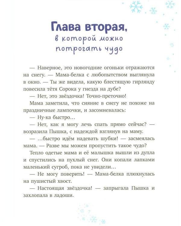 Дополнительное изображение книги «Белочка Пышка спасает звезды»