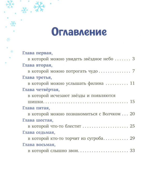 Дополнительное изображение книги «Белочка Пышка спасает звезды»