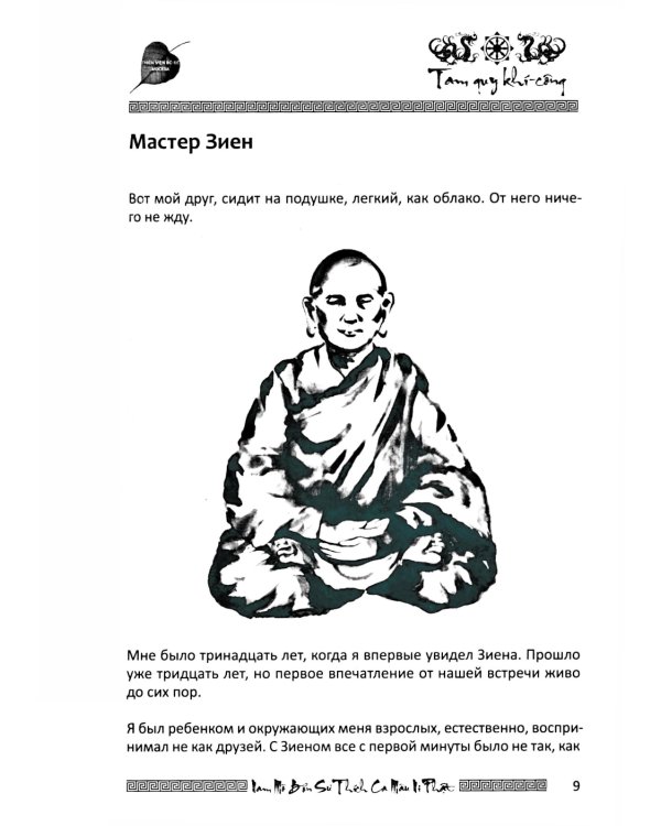 Дзен - это свобода, счастье, процветание