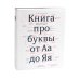 О языке композиции + Книга про буквы от Аа до Яя (комплект из 2-х книг)