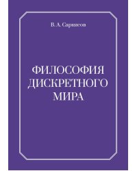 Философия дискретного мира